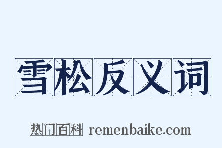 雪松反义词是什么意思的图片